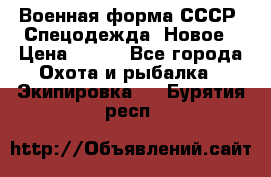 Военная форма СССР. Спецодежда. Новое › Цена ­ 200 - Все города Охота и рыбалка » Экипировка   . Бурятия респ.